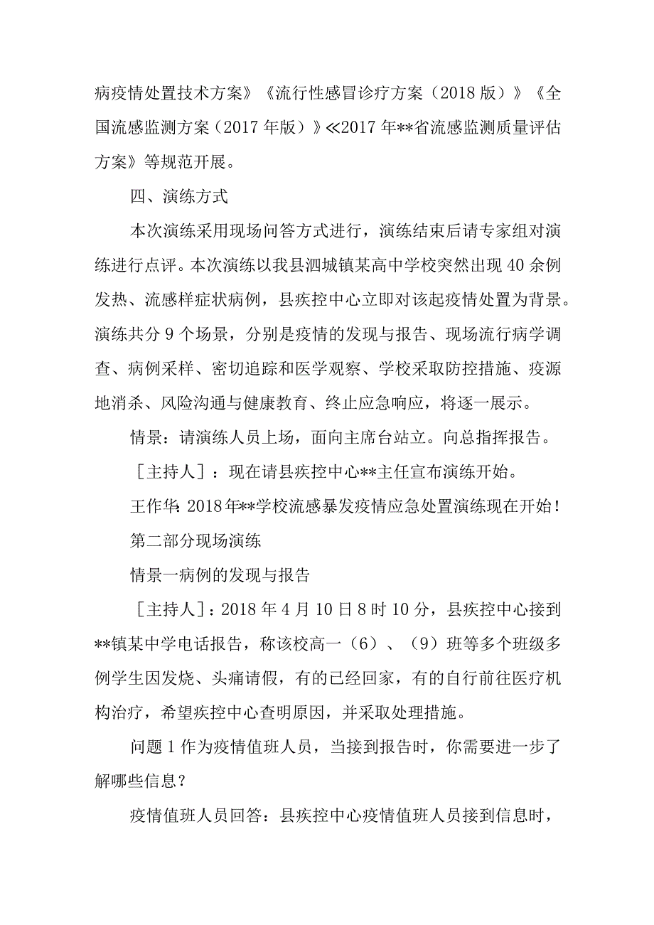 学校流感暴发疫情应急处置演练脚本.docx_第2页