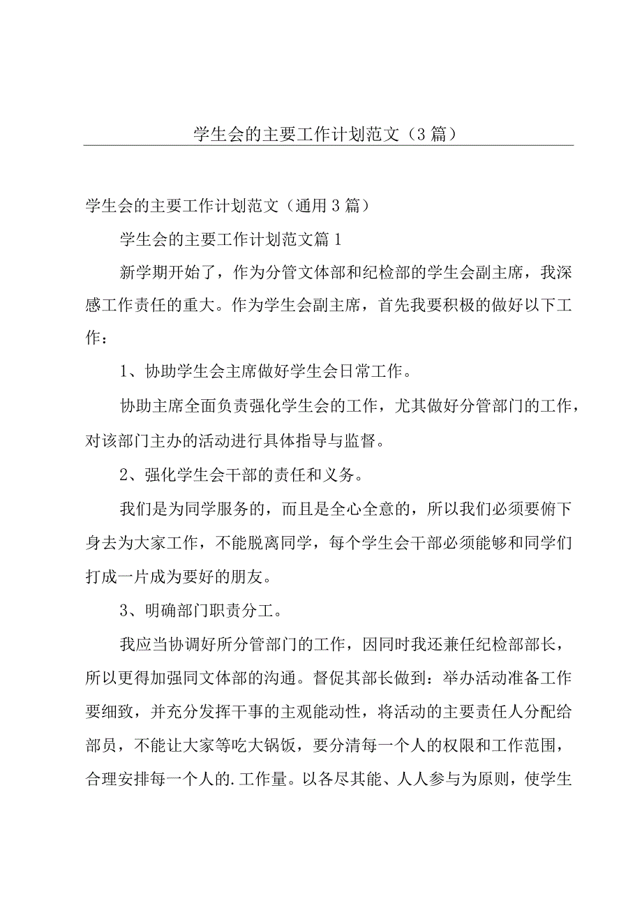 学生会的主要工作计划范文（3篇）.docx_第1页