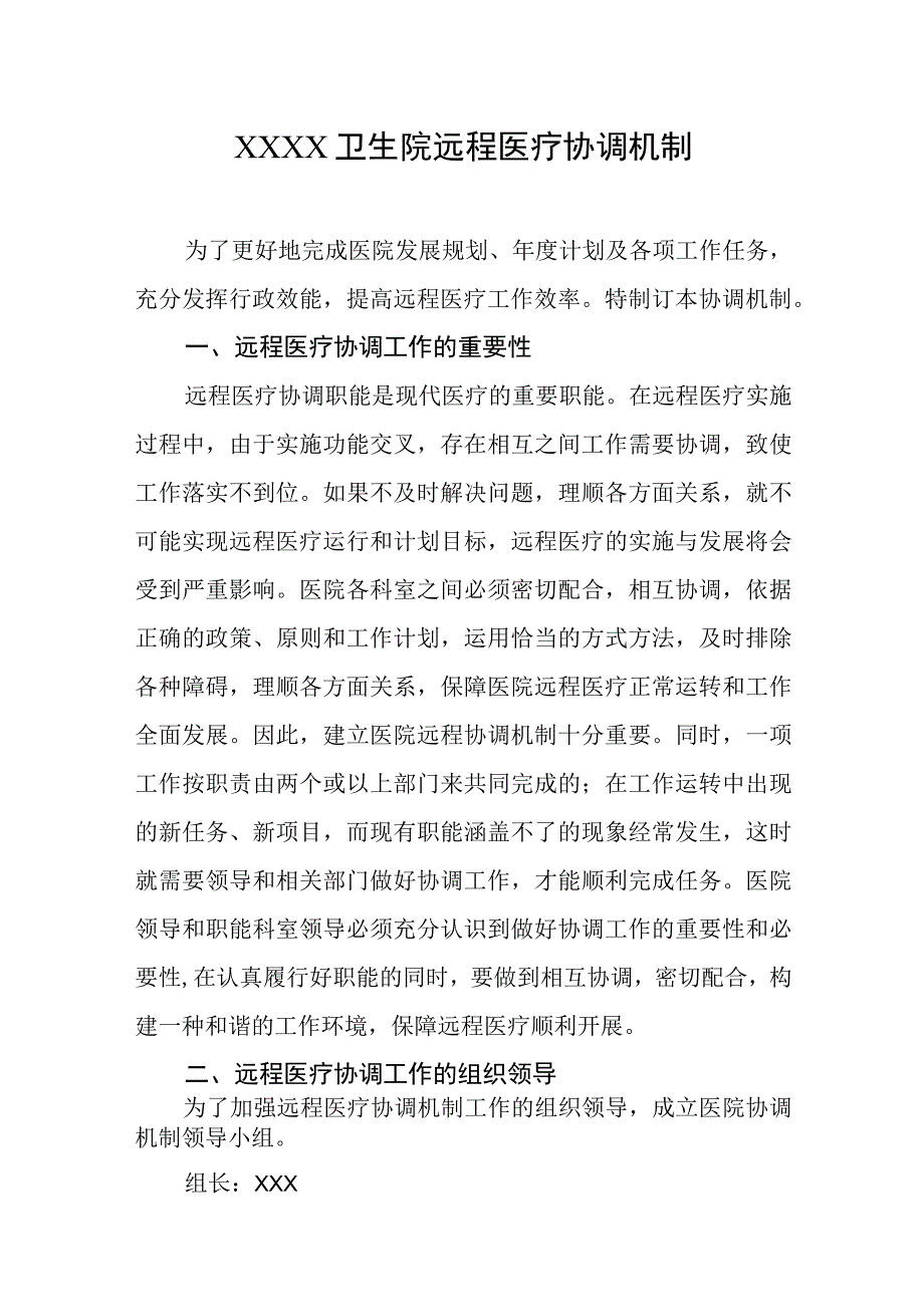 卫生院远程医疗协调机制.docx_第1页