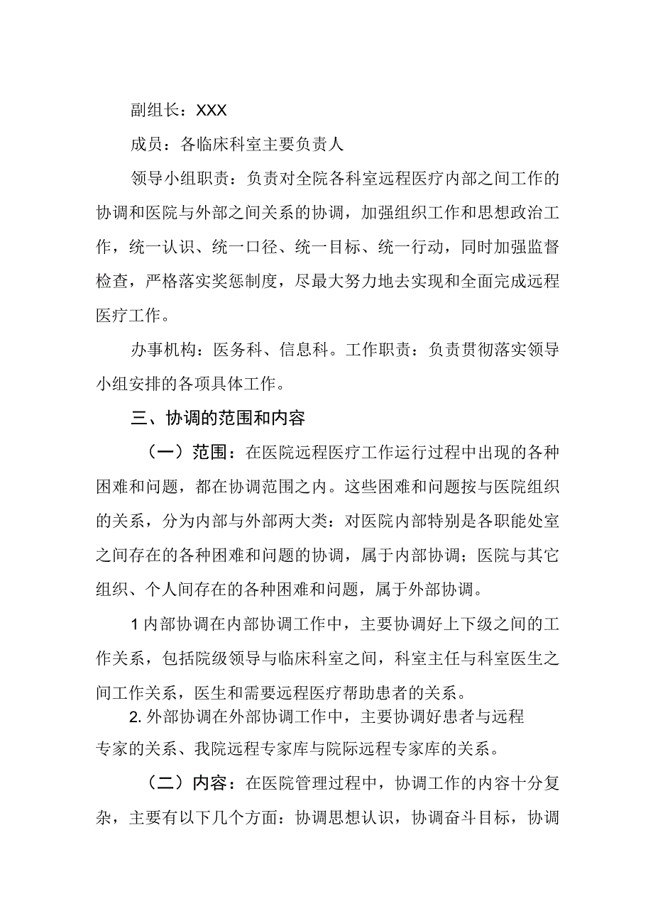 卫生院远程医疗协调机制.docx_第2页