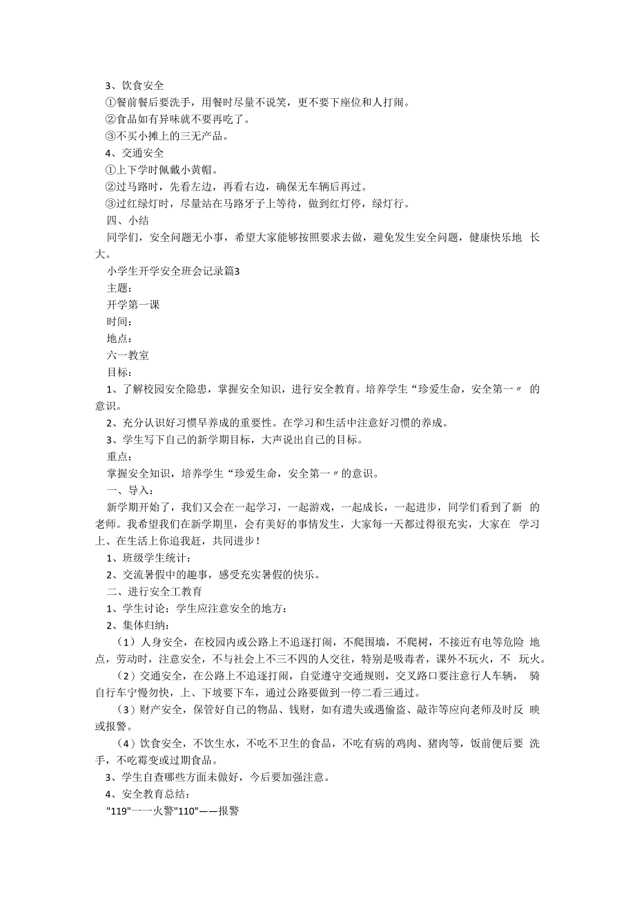 小学生开学安全班会记录5篇.docx_第3页