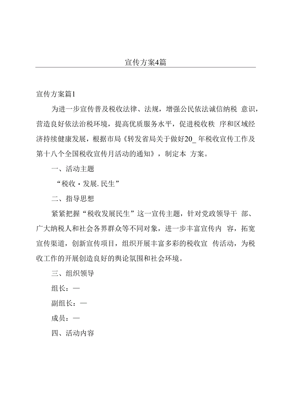 宣传方案4篇.docx_第1页