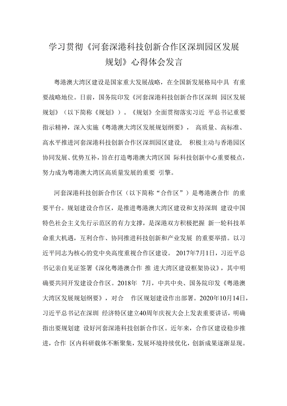 学习贯彻《河套深港科技创新合作区深圳园区发展规划》心得体会发言.docx_第1页