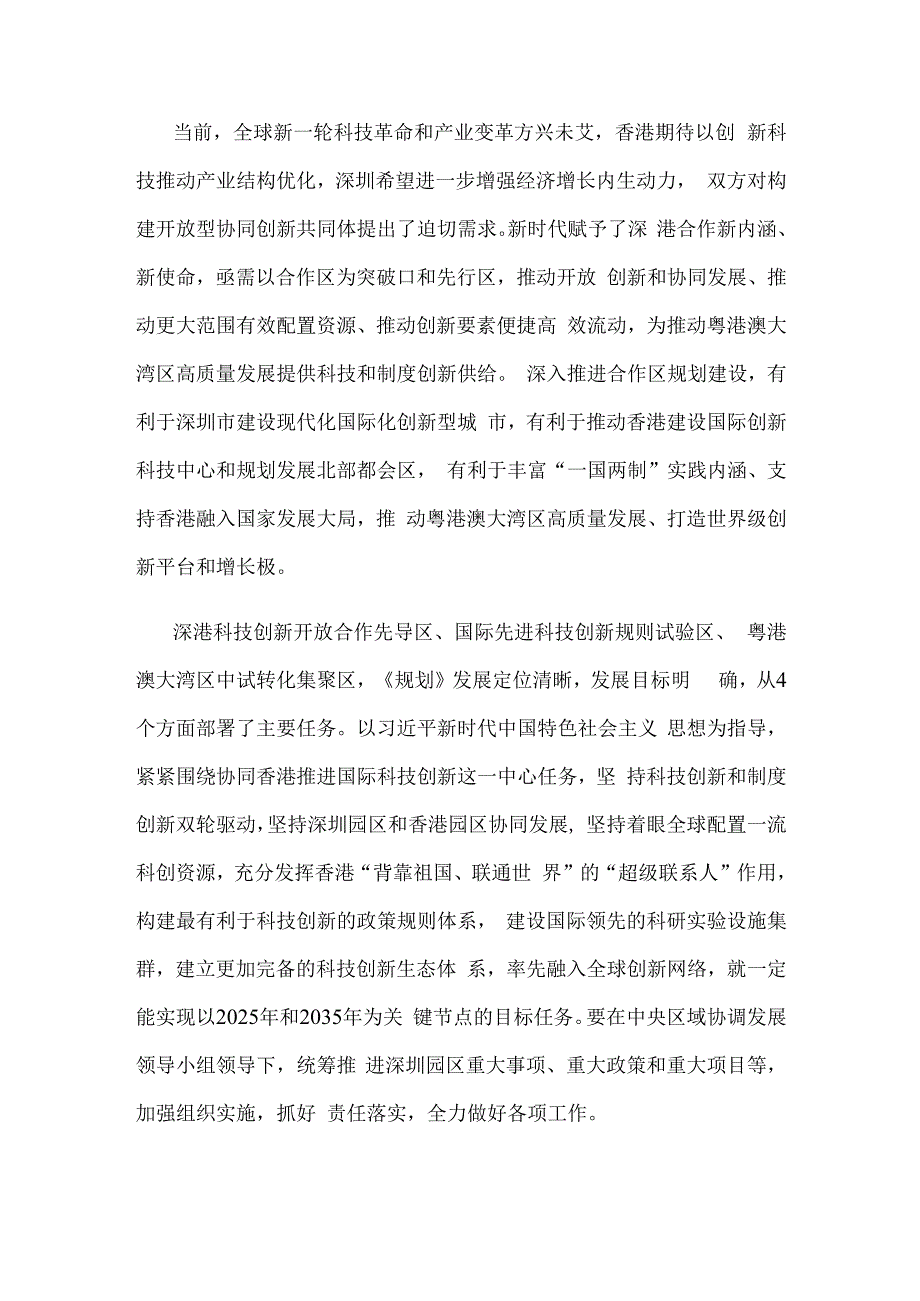 学习贯彻《河套深港科技创新合作区深圳园区发展规划》心得体会发言.docx_第2页