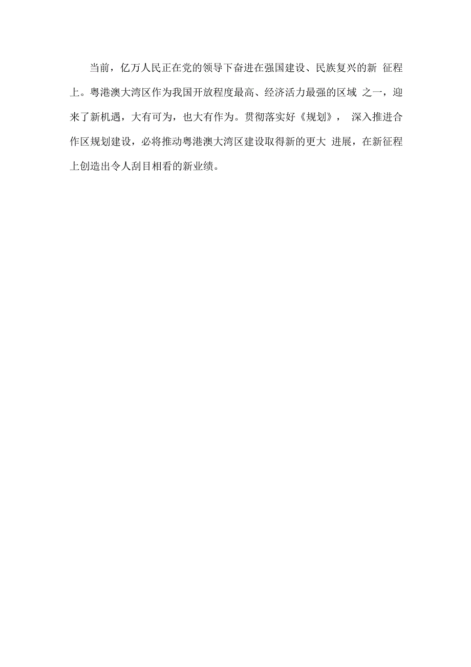 学习贯彻《河套深港科技创新合作区深圳园区发展规划》心得体会发言.docx_第3页