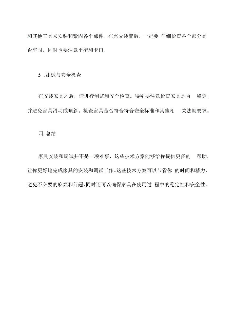 家具安装调试技术方案.docx_第3页