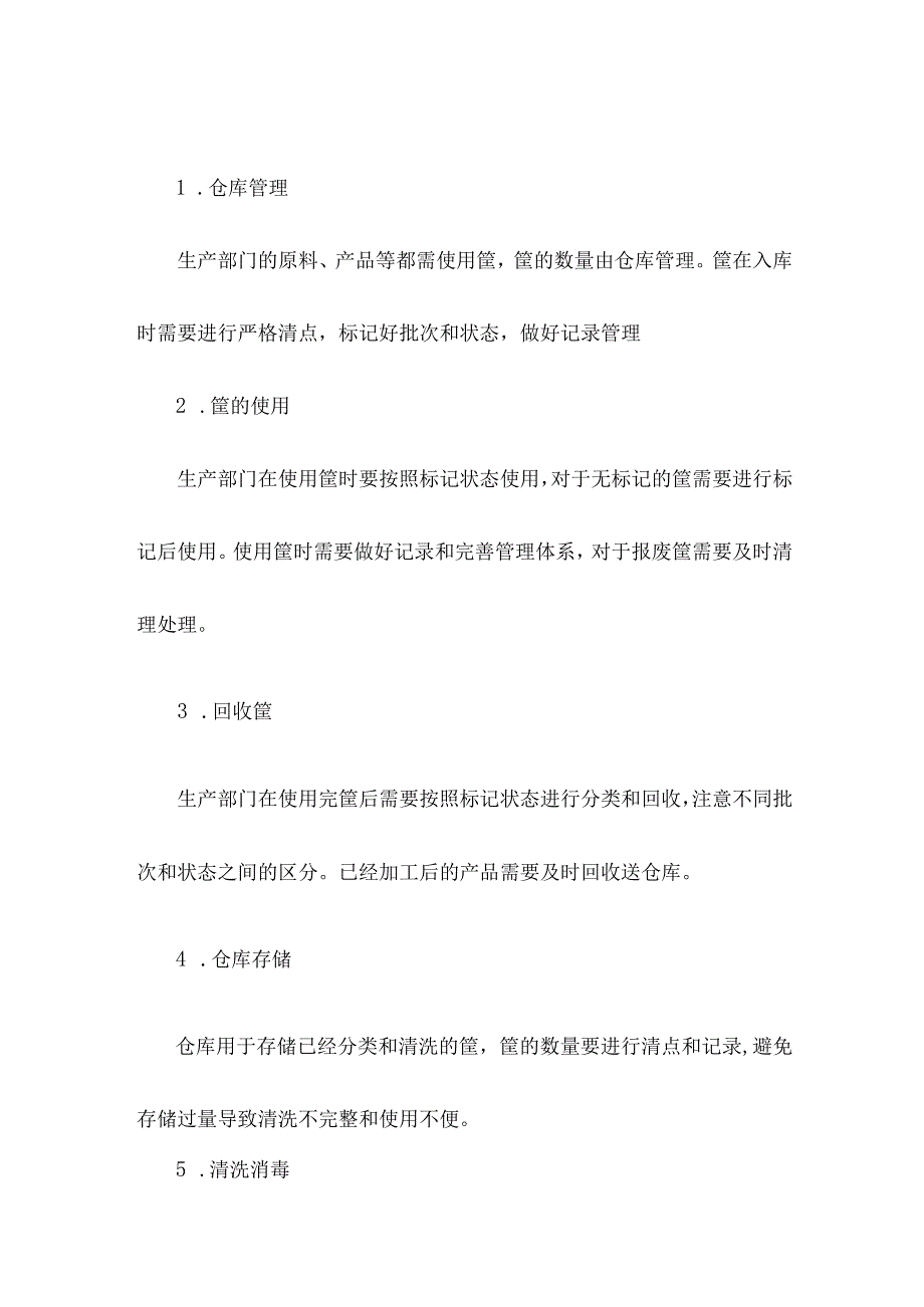 周转筐清洗管理制度.docx_第2页