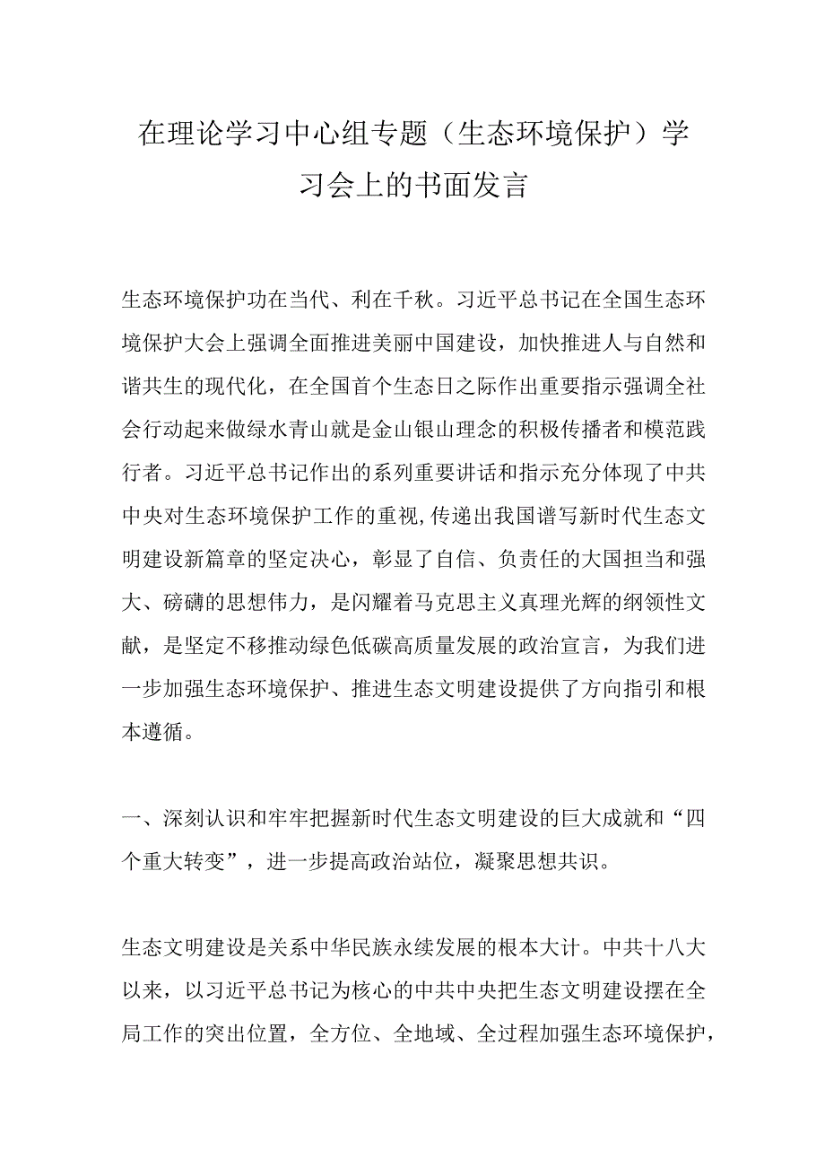 在理论学习中心组专题（生态环境保护）学习会上的书面发言.docx_第1页