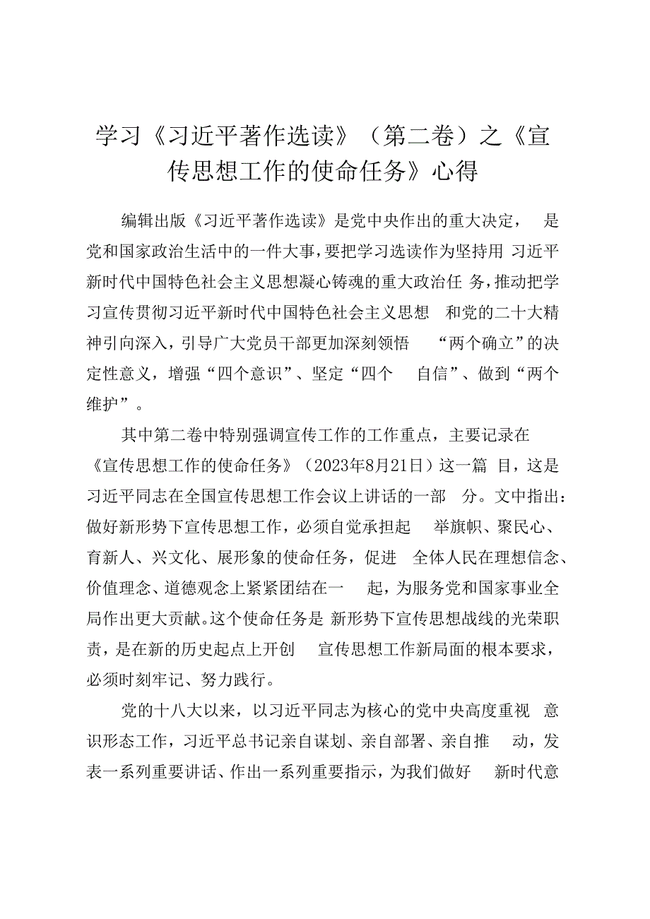 学习《宣传思想工作的使命任务》心得.docx_第1页