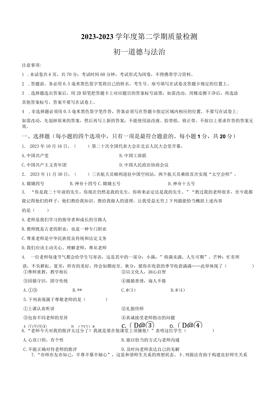 山东省威海市威海经济技术开发区2022-2023学年六年级下学期期末道德与法治试题.docx_第1页