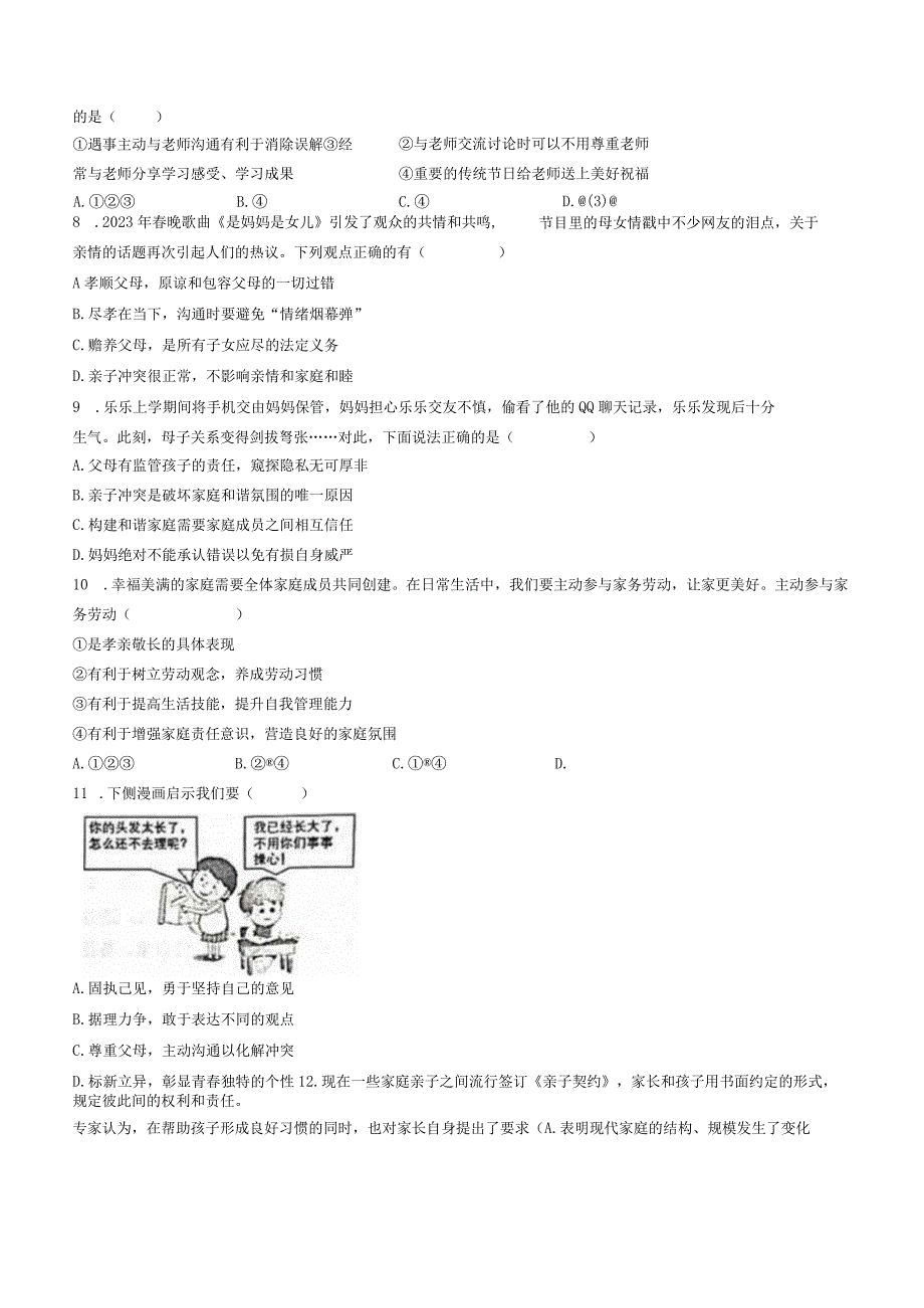 山东省威海市威海经济技术开发区2022-2023学年六年级下学期期末道德与法治试题.docx_第2页