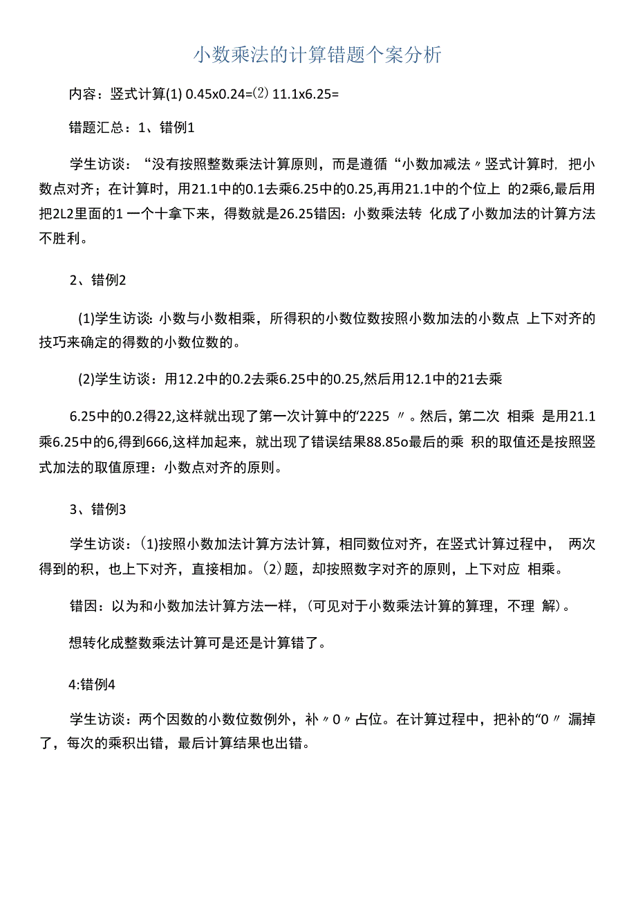 小数乘法的计算错题个案分析.docx_第1页