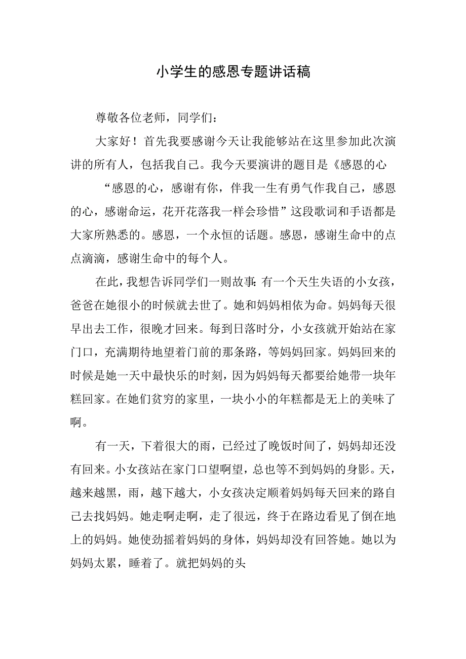 小学生的感恩专题讲话稿.docx_第1页