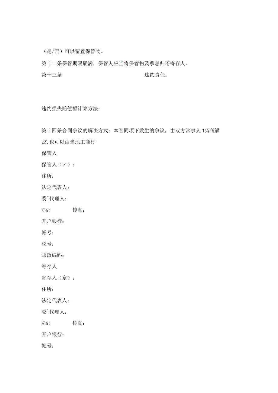 北京保管合同范本.docx_第2页