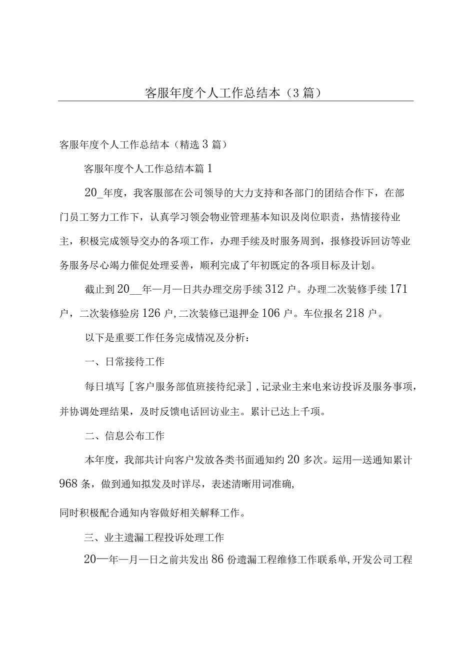 客服年度个人工作总结本（3篇）.docx_第1页