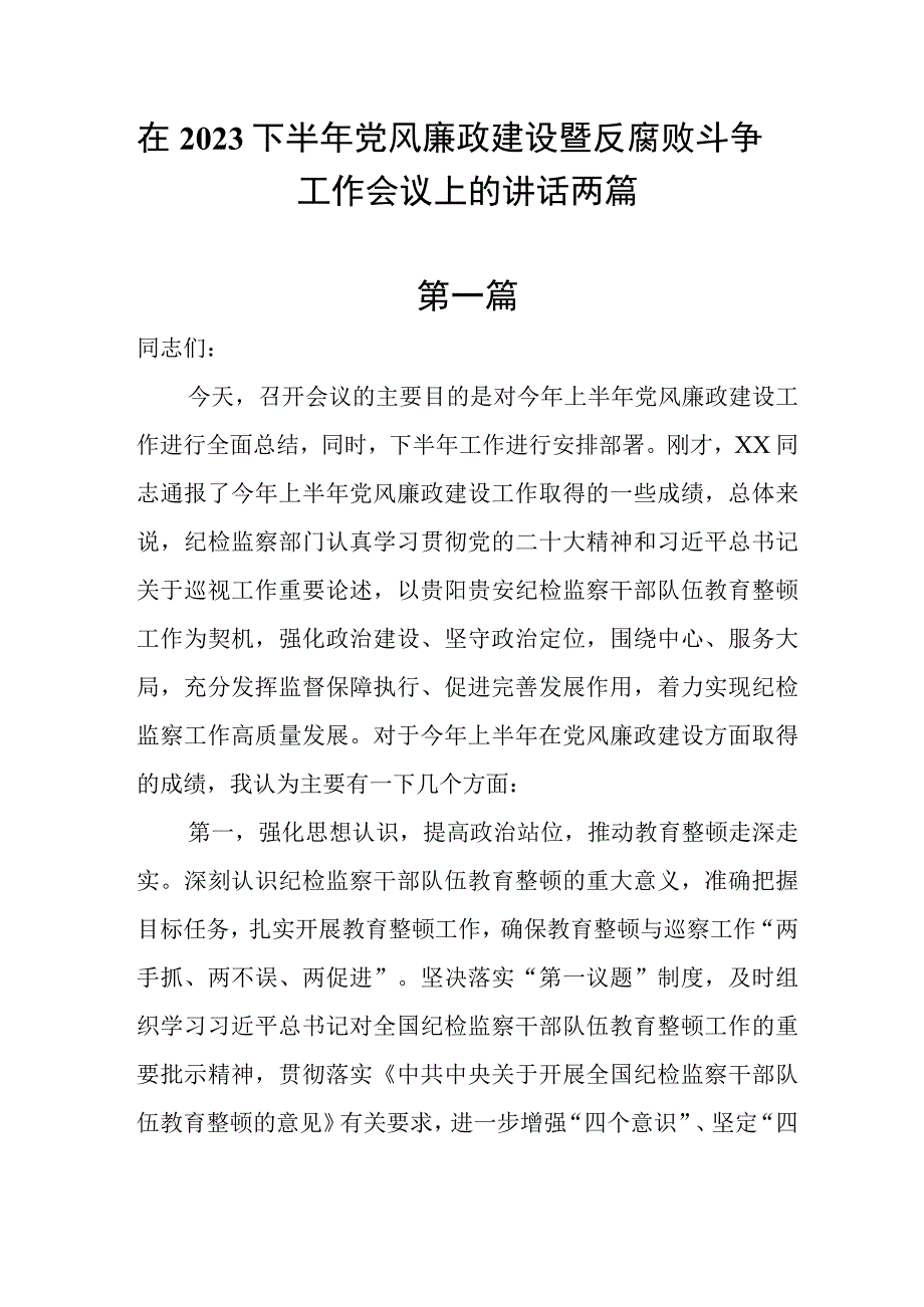 在2023下半年党风廉政建设暨反腐败斗争工作会议上的讲话两篇.docx_第1页