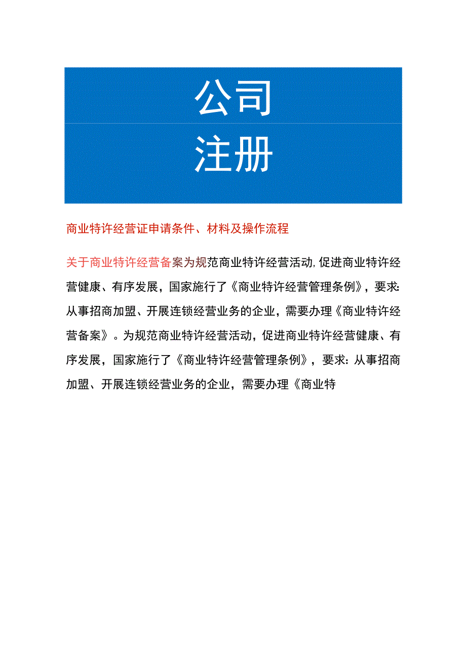 商业特许经营证申请条件、材料及操作流程.docx_第1页