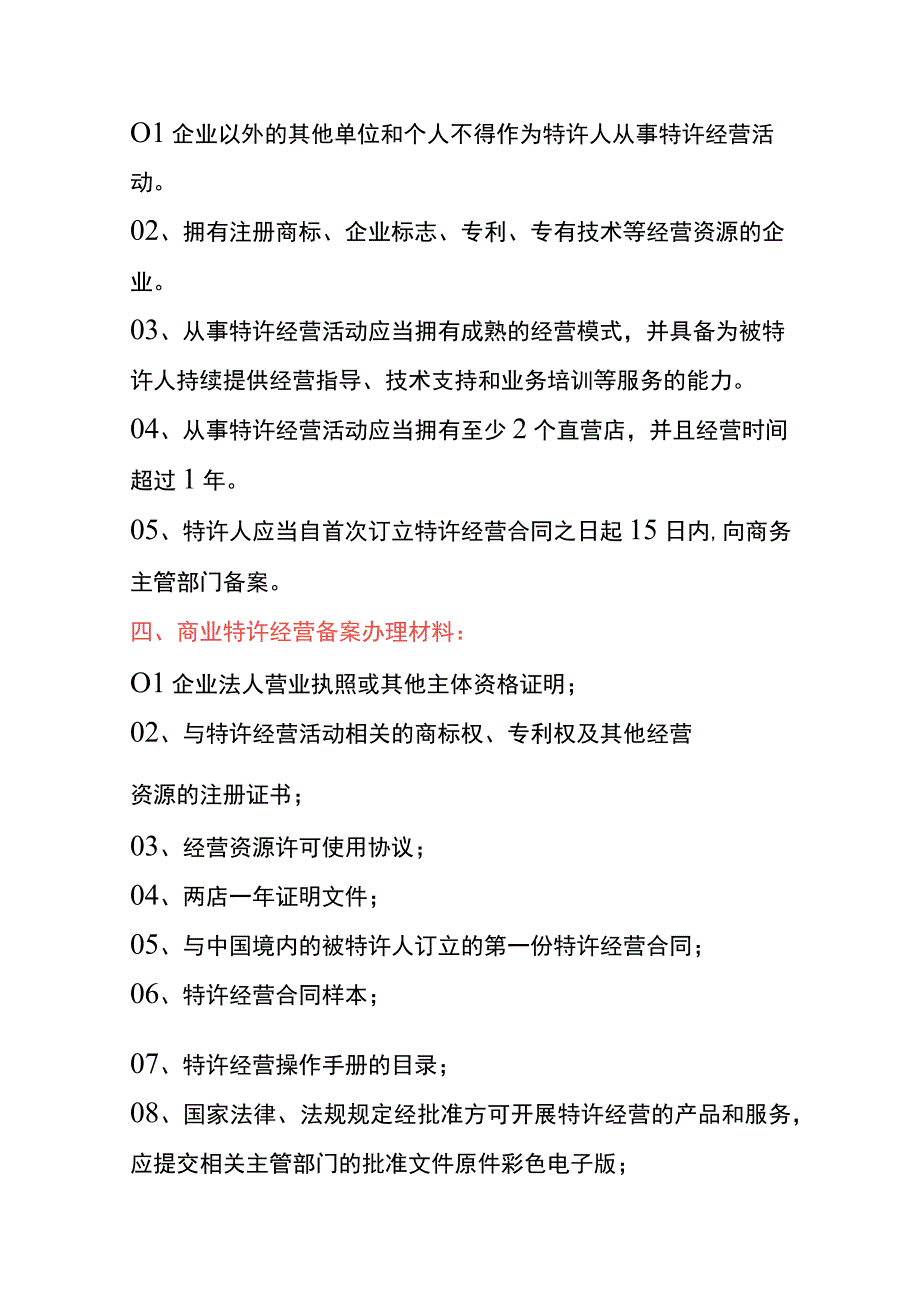 商业特许经营证申请条件、材料及操作流程.docx_第3页