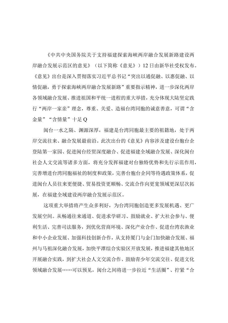 学习贯彻《关于支持福建探索海峡两岸融合发展新路建设两岸融合发展示范区的意见》心得体会共五篇.docx_第1页