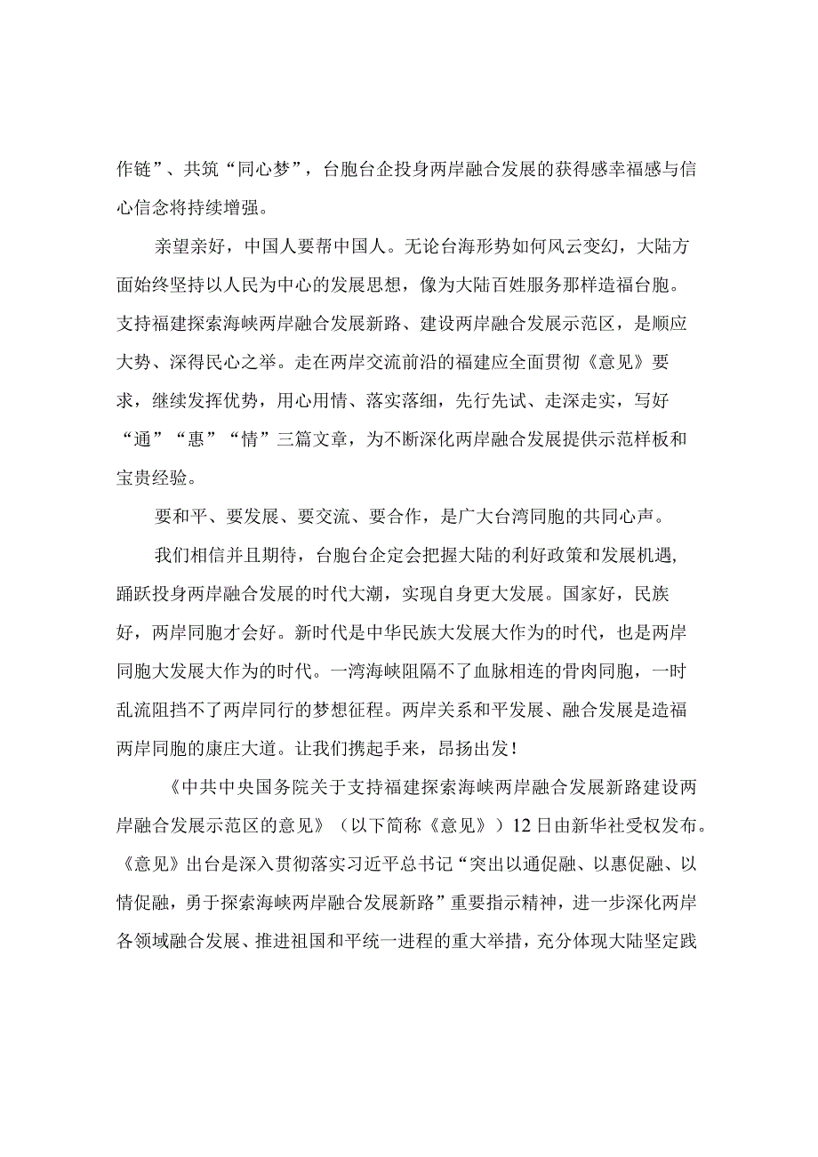 学习贯彻《关于支持福建探索海峡两岸融合发展新路建设两岸融合发展示范区的意见》心得体会共五篇.docx_第2页