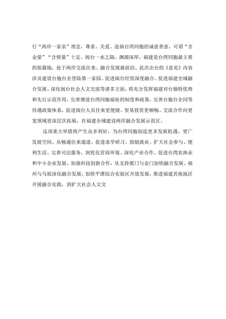 学习贯彻《关于支持福建探索海峡两岸融合发展新路建设两岸融合发展示范区的意见》心得体会共五篇.docx_第3页