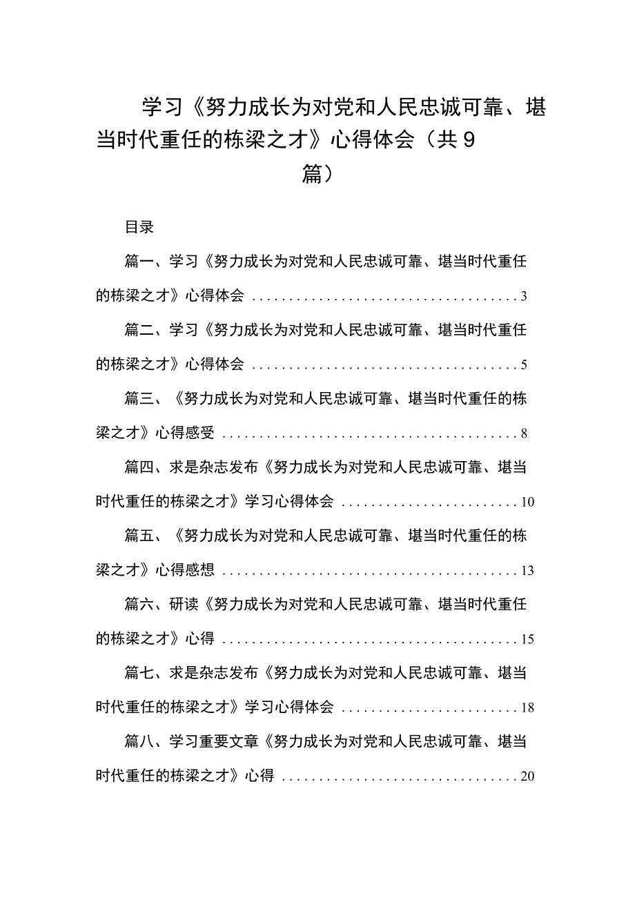 学习《努力成长为对党和人民忠诚可靠、堪当时代重任的栋梁之才》心得体会（共9篇）.docx_第1页