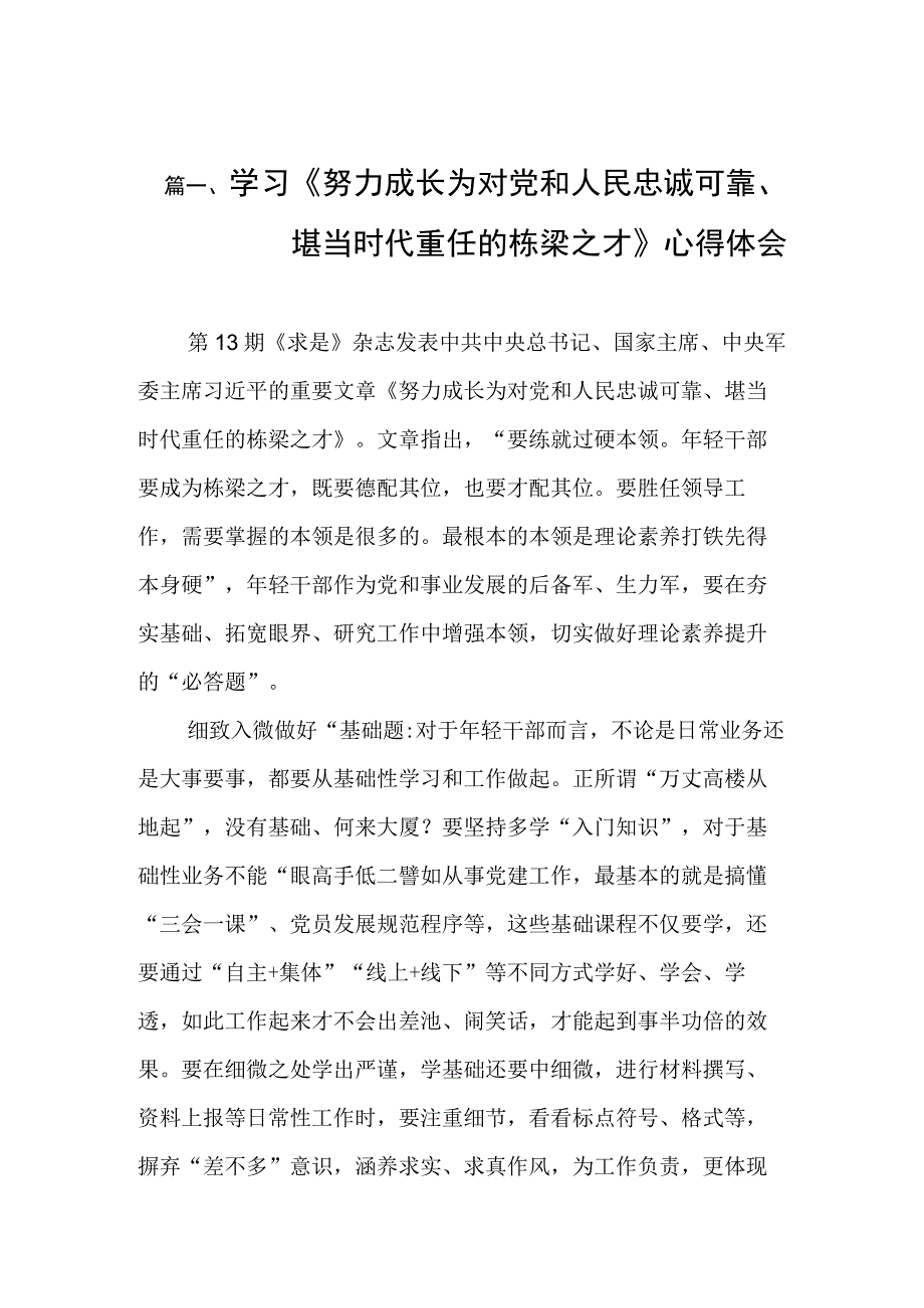 学习《努力成长为对党和人民忠诚可靠、堪当时代重任的栋梁之才》心得体会（共9篇）.docx_第3页