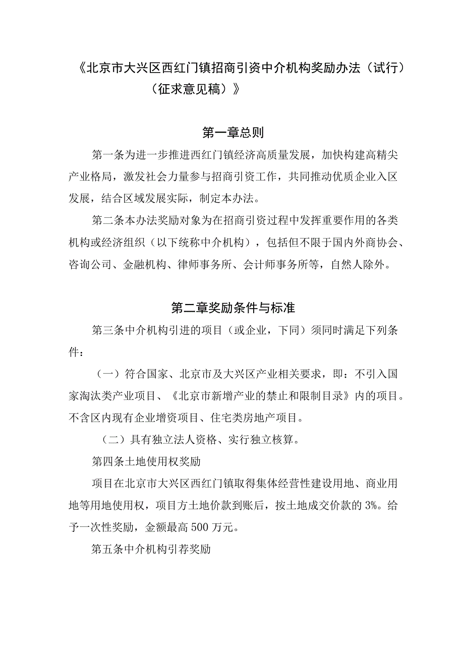 北京市大兴区西红门镇招商引资中介机构奖励办法（试行）（征求意见稿）.docx_第1页