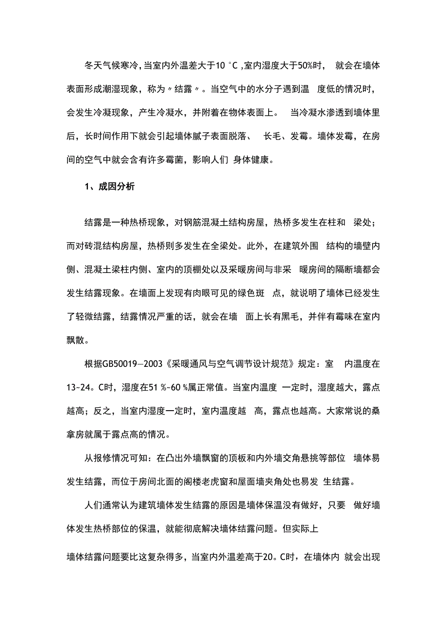 室内结露原因及维修措施.docx_第1页