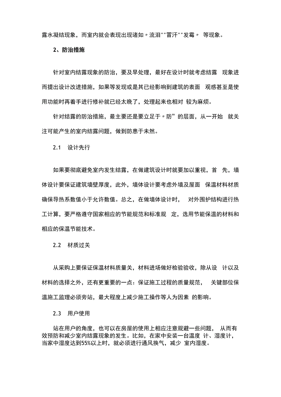 室内结露原因及维修措施.docx_第2页