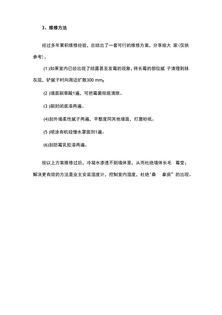 室内结露原因及维修措施.docx_第3页