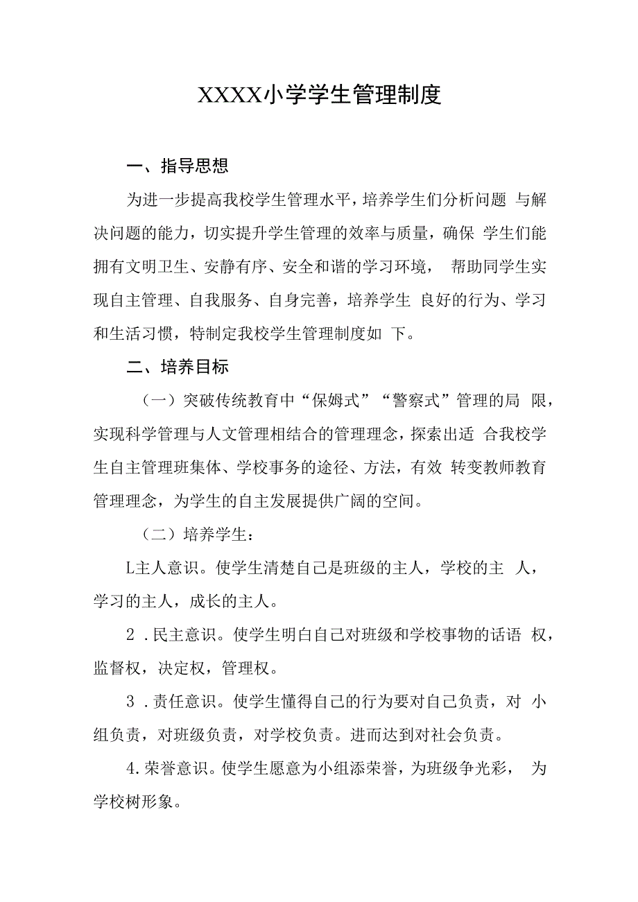 小学学生管理制度(1).docx_第1页