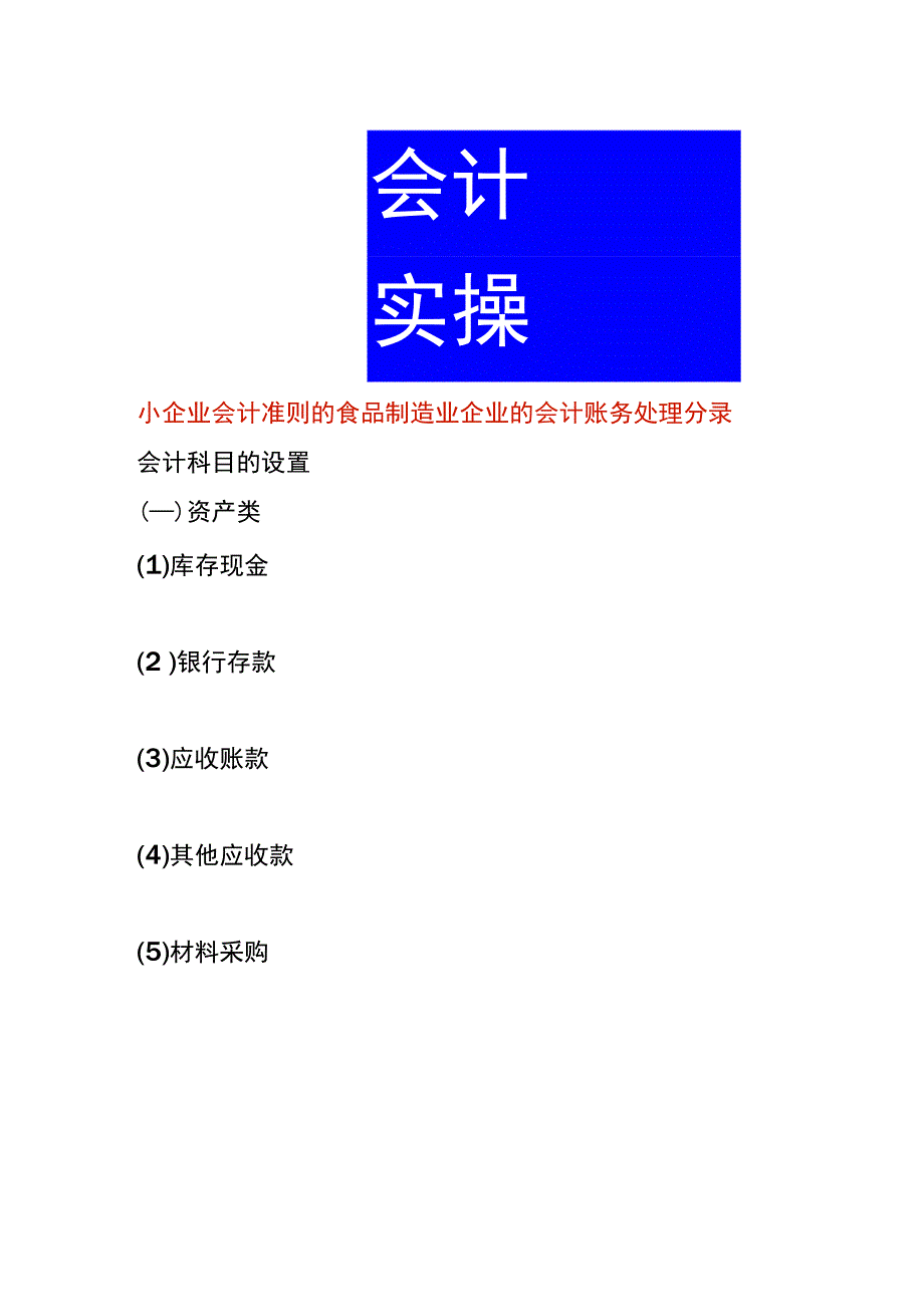 小企业会计准则的食品制造业企业的会计账务处理分录.docx_第1页