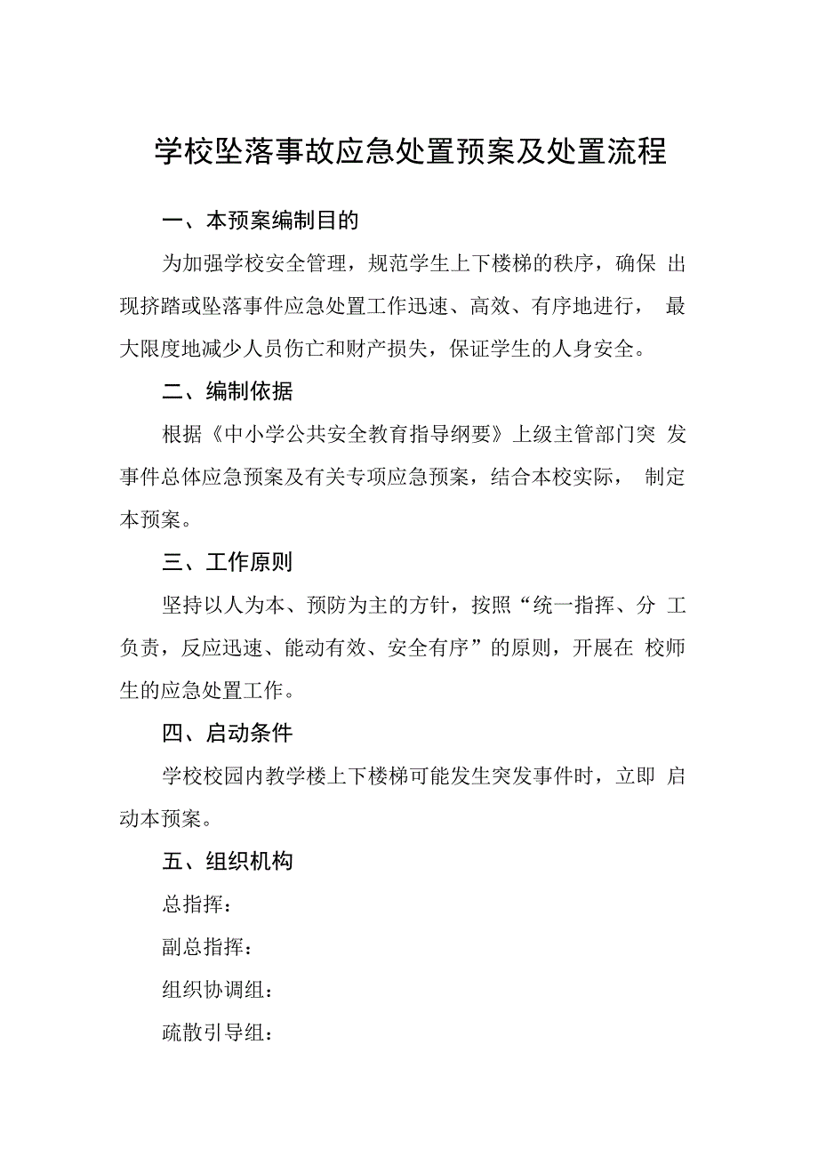 学校坠落事故应急处置预案及处置流程.docx_第1页