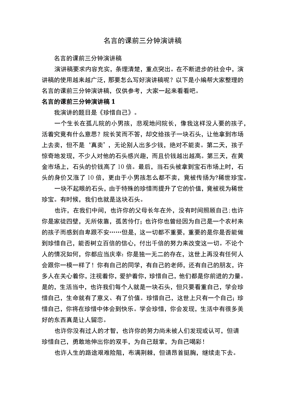 名言的课前三分钟演讲稿.docx_第1页