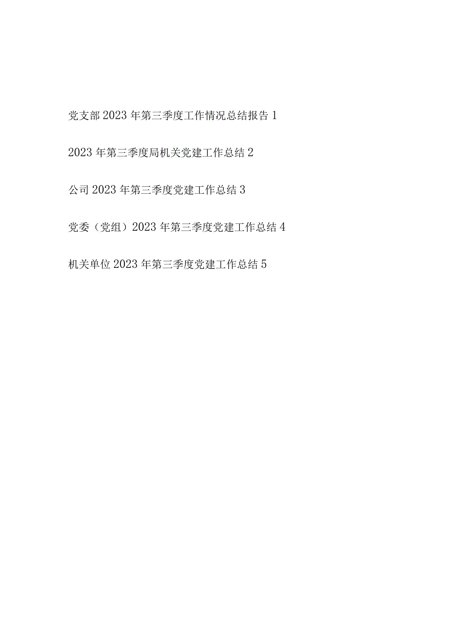 单位党支部党组党委2023年第三季度党建工作情况总结报告5篇.docx_第1页