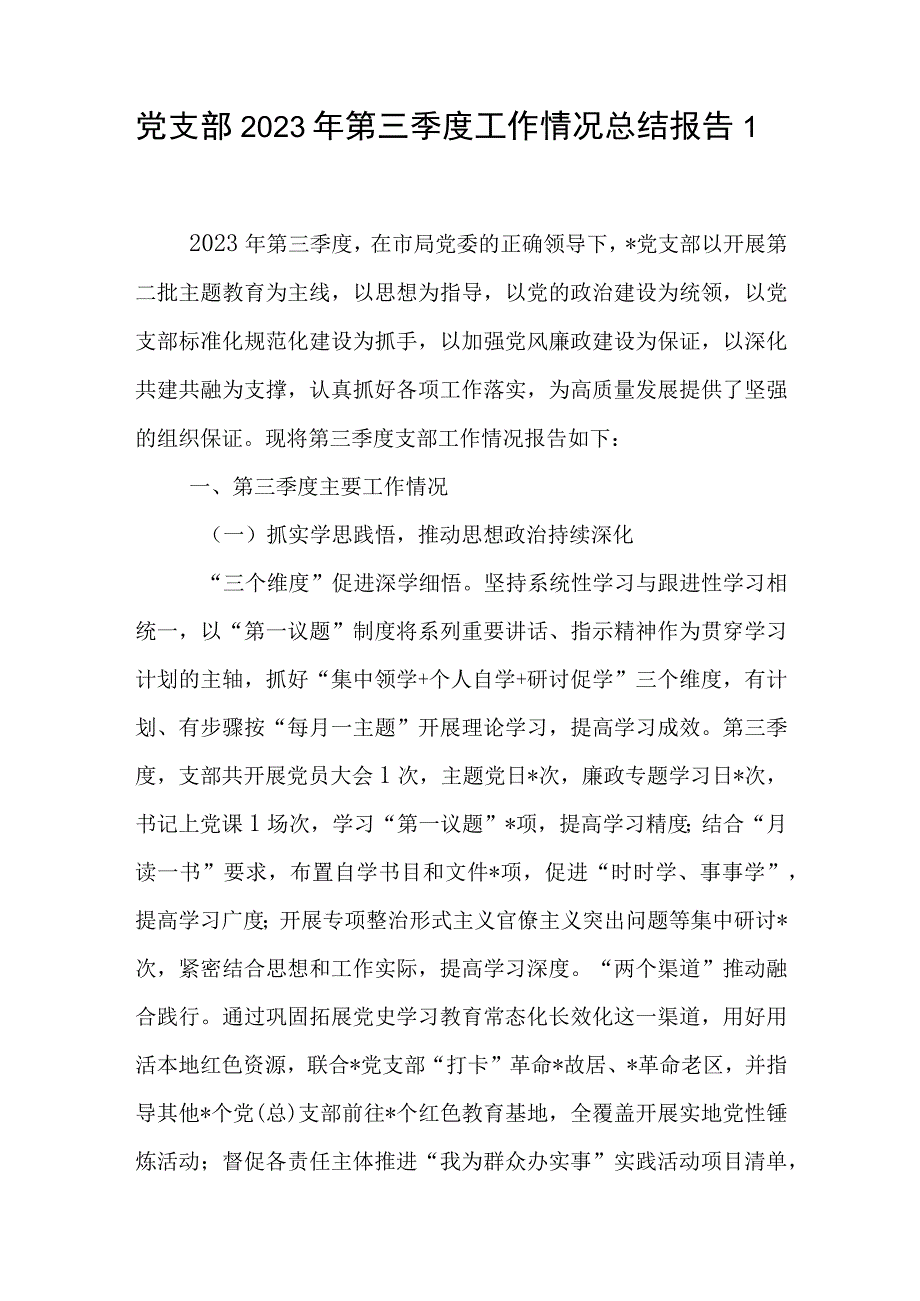 单位党支部党组党委2023年第三季度党建工作情况总结报告5篇.docx_第2页