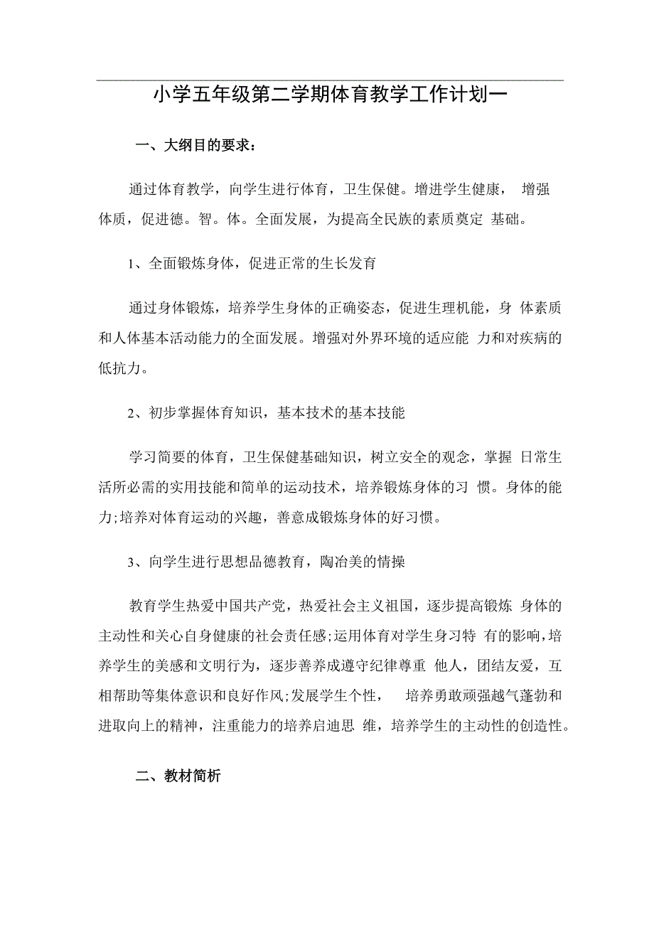 小学五年级第二学期体育教学工作计划（2篇）.docx_第1页