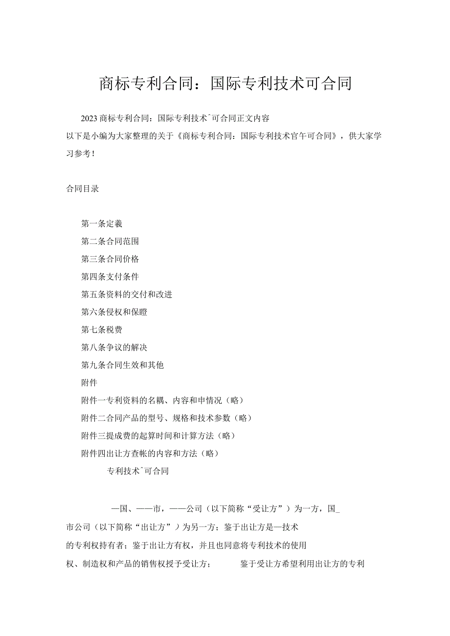 商标专利合同：国际专利技术许可合同.docx_第1页