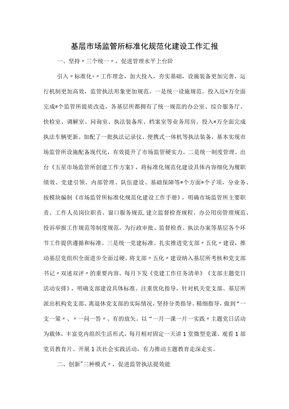 基层市场监管所标准化规范化建设工作汇报.docx_第1页