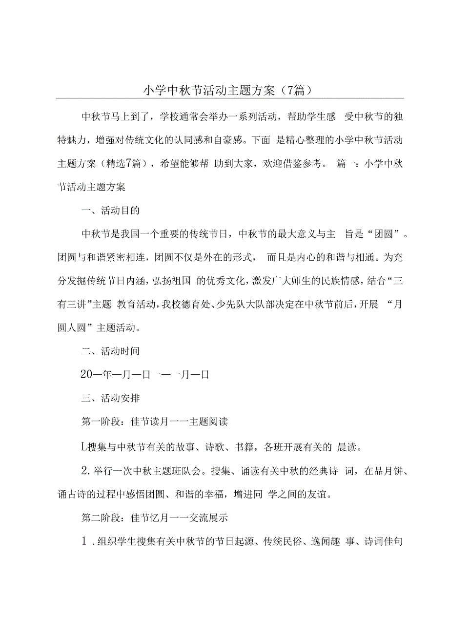 小学中秋节活动主题方案(7篇).docx_第1页