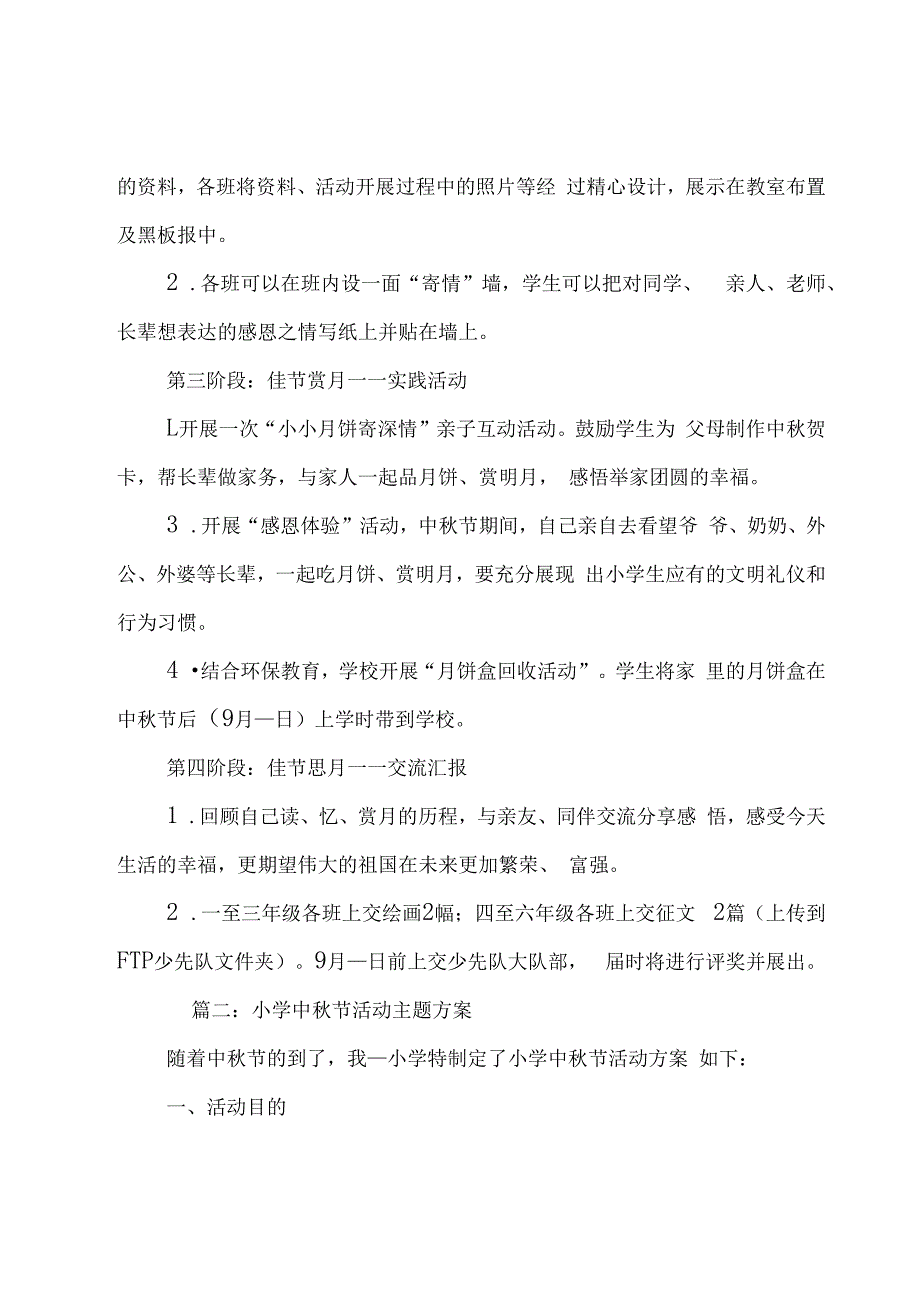 小学中秋节活动主题方案(7篇).docx_第2页