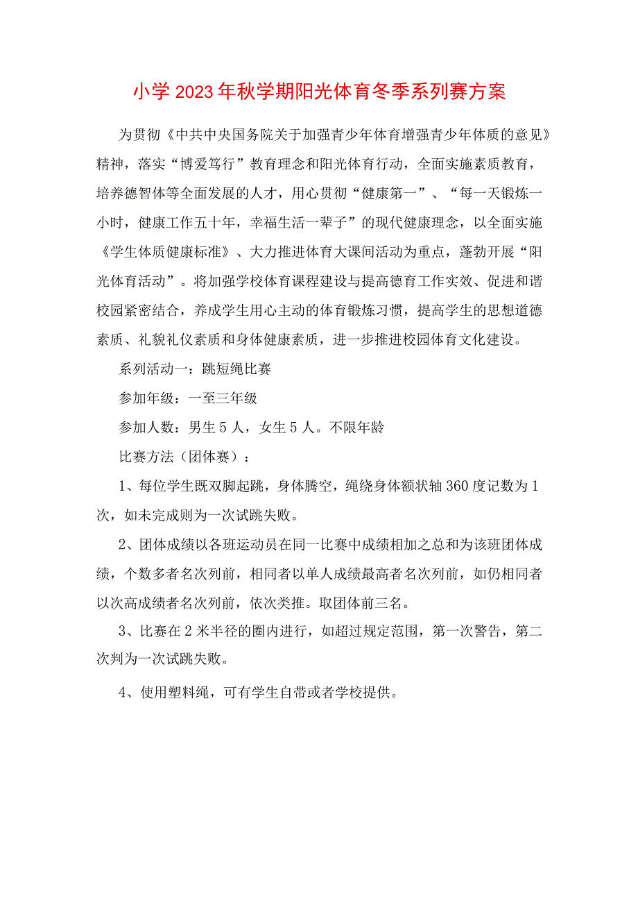 小学2023年秋学期阳光体育冬季系列赛方案.docx_第1页