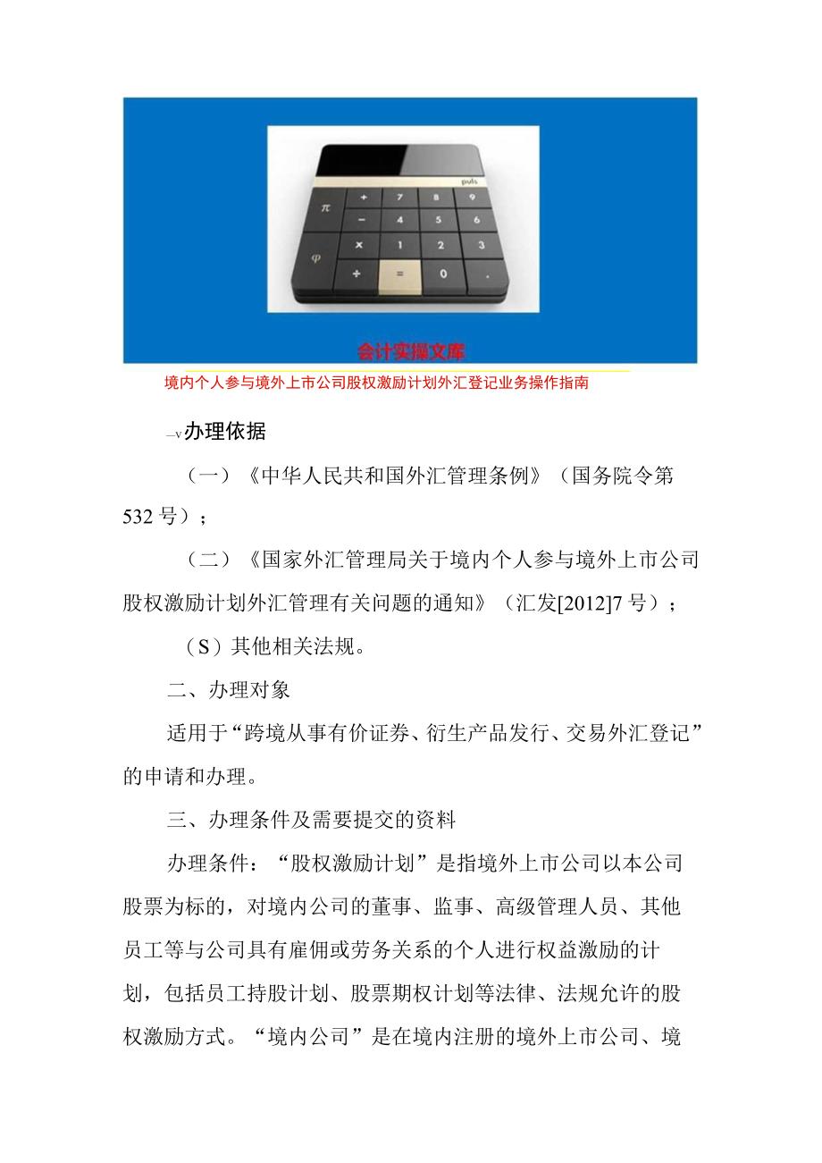 境内个人参与境外上市公司股权激励计划外汇登记业务操作指南.docx_第1页