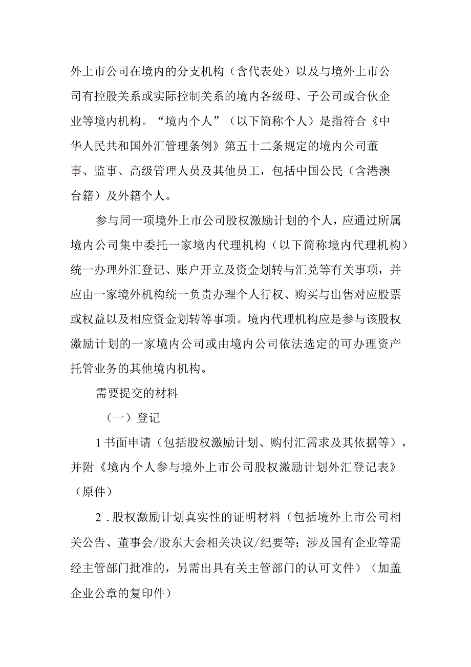 境内个人参与境外上市公司股权激励计划外汇登记业务操作指南.docx_第2页