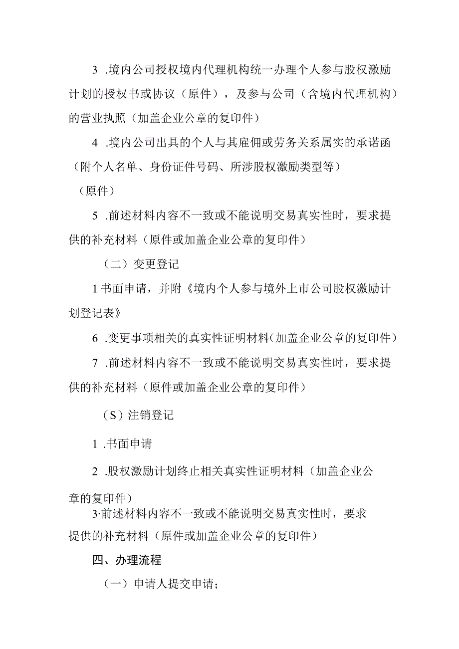 境内个人参与境外上市公司股权激励计划外汇登记业务操作指南.docx_第3页