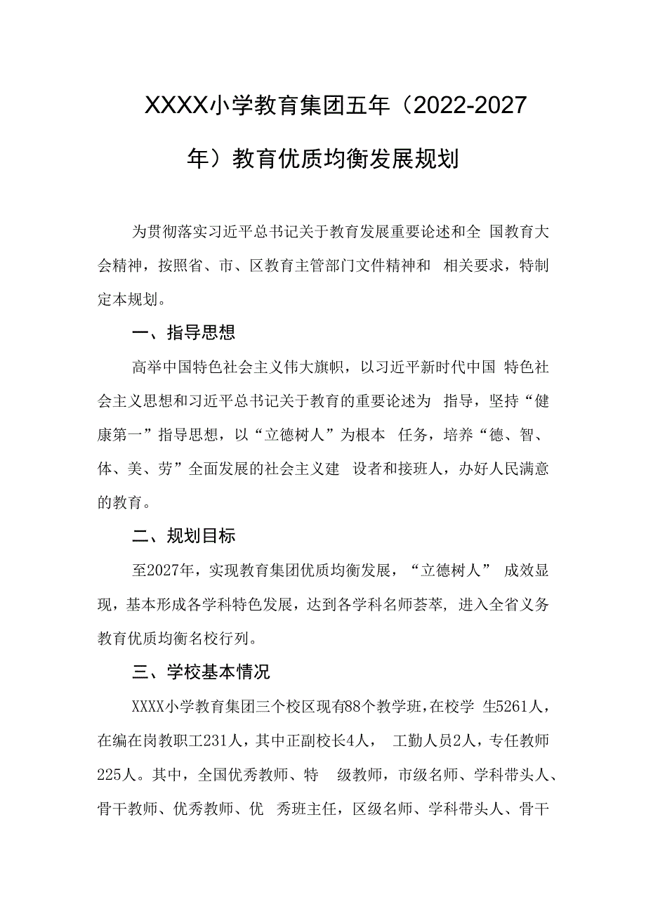 小学教育集团五年（2022-2027年）教育优质均衡发展规划.docx_第1页