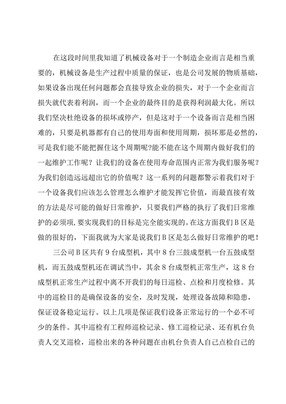 商混站巡检试用期工作总结范文（3篇）.docx_第2页