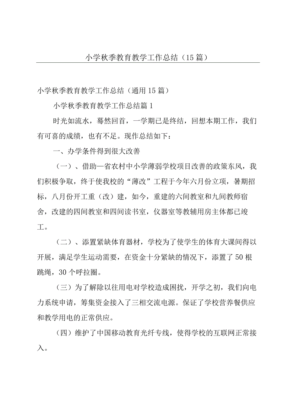 小学秋季教育教学工作总结（15篇）.docx_第1页