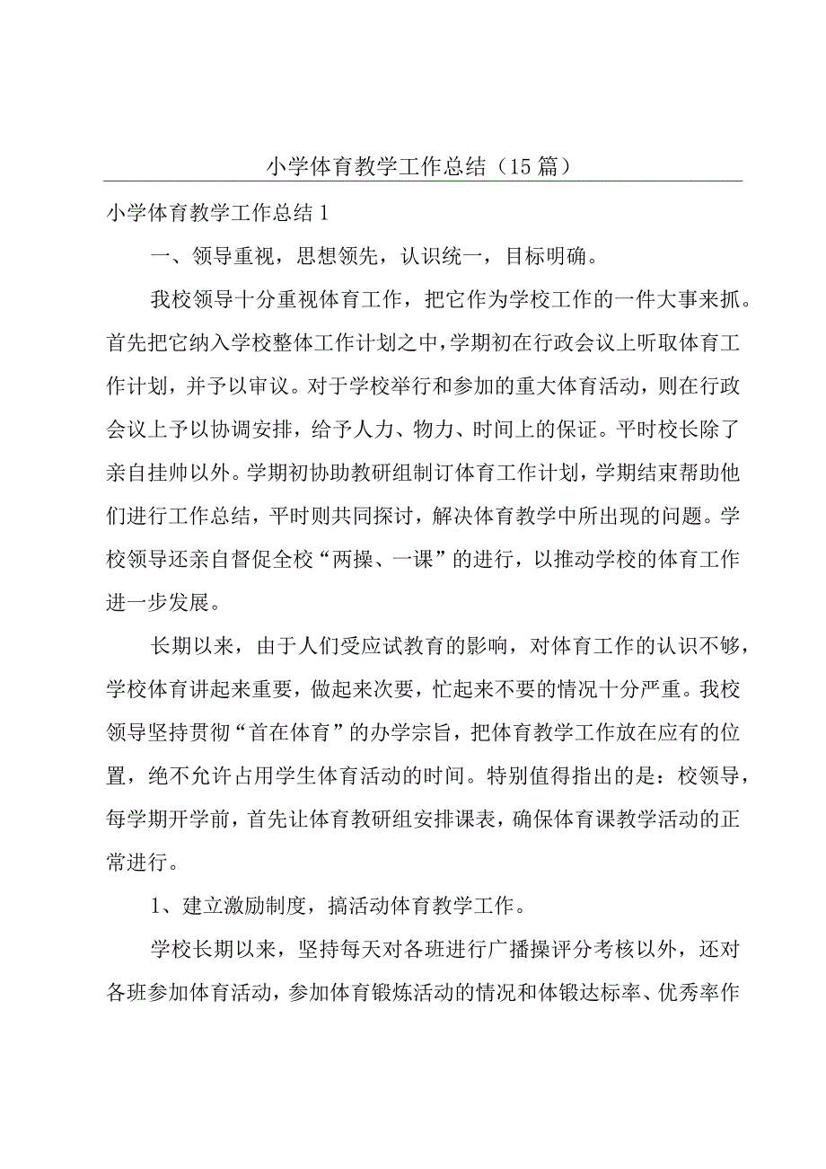 小学体育教学工作总结(15篇).docx_第1页